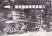 昭和40年代の蒸気機関車写真集III