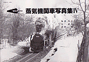 昭和40年代の蒸気機関車写真集IV（株）タクト・ワン 