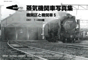 昭和40年代の蒸気機関車写真集　機関区と機関車5　D５1 1~499編